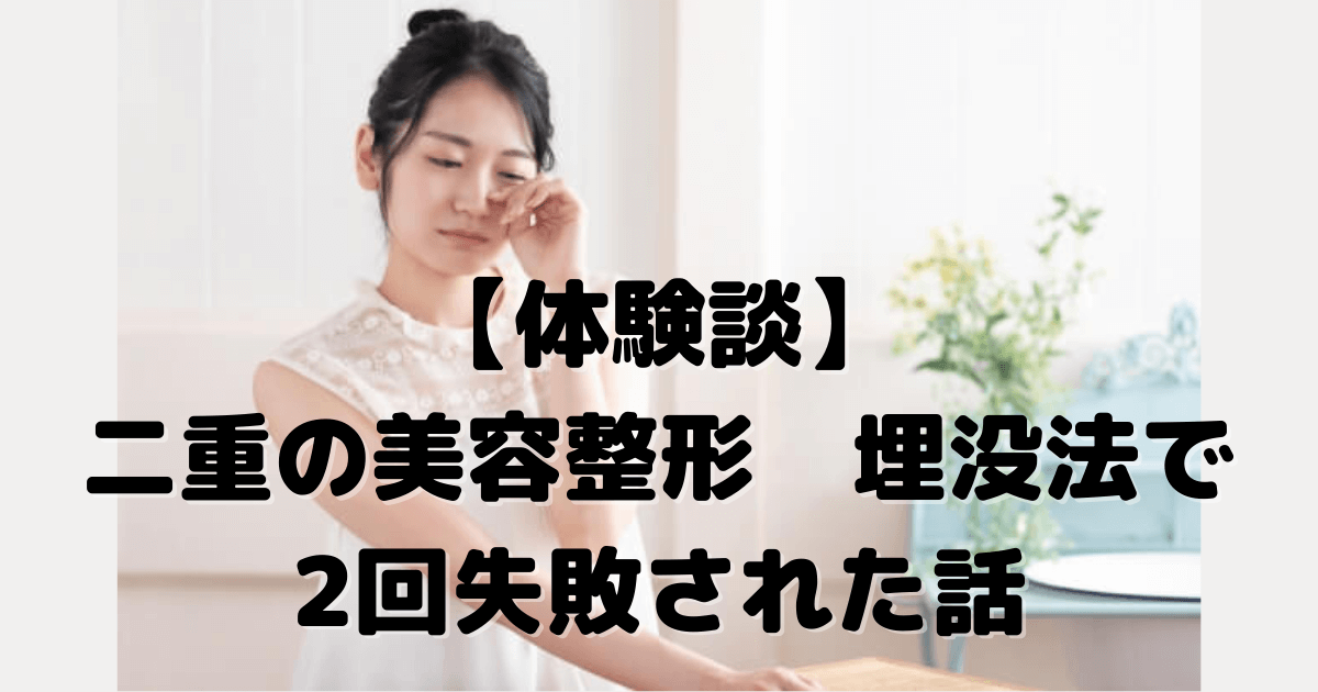 【体験談】二重整形の埋没法で2回失敗された話