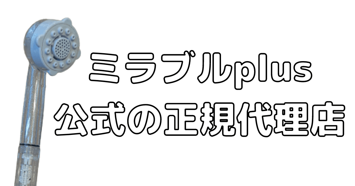 ミラブルplus公式の正規代理店をまとめましたアイキャッチ